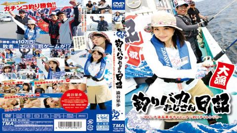 T28-443 - Fishing Stupid Uncle Diary â€“ Madonna Kaho Shibuya And Horse Mackerel Fishing Challenge! 