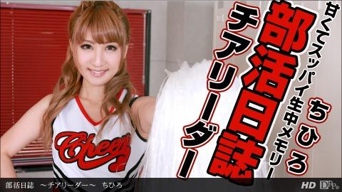 1pondo 020213_525 Chihiro Club Activity Diary-Cheerleader-Chihiro