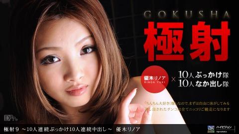 1pondo 102211_200 Rinoa Yuuki Extreme Shooting 9 10 People Continuous Bukkake 10 People Continuous C