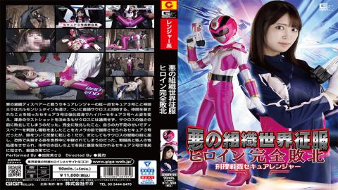 GHOV-91 Evil Organization World Conquest Heroine Complete Defeat Detective Sentai Secure Ranger Kaga