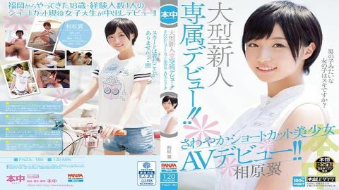 HND-00222bod Debut Dedicated To Large Newcomers! ! Refreshing Shortcut Girl AV Debut! ! Tsubasa Aiha